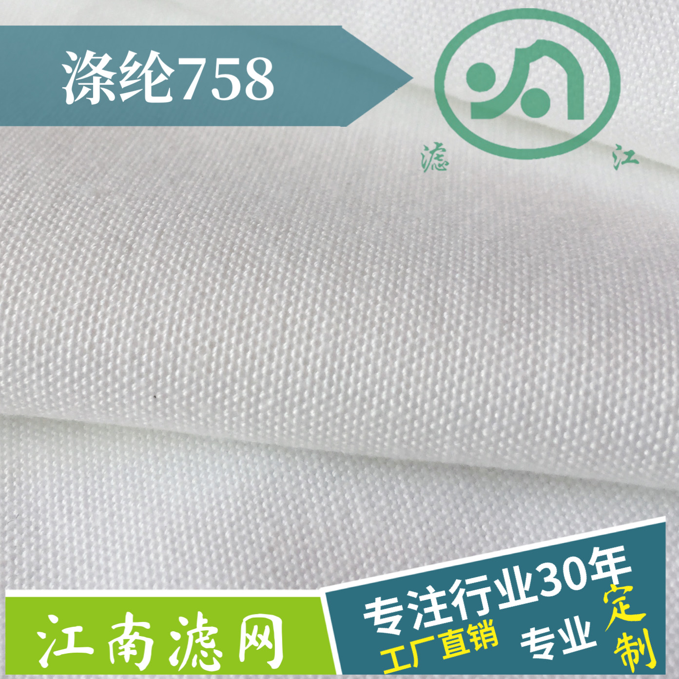 滌綸濾布758